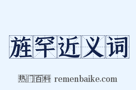 旌罕近义词是什么意思的图片